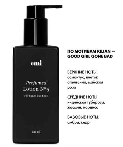 Perfumed Lotion №5, 200 мл Лосьон парфюм легкий