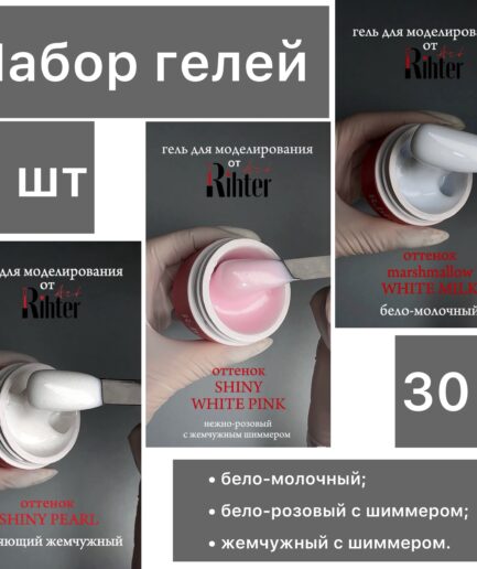 Набор гелей для моделирования РИХТЕР АРТ 3шт*30г (Shiny White Pink, Shiny Pearl, White Milk)